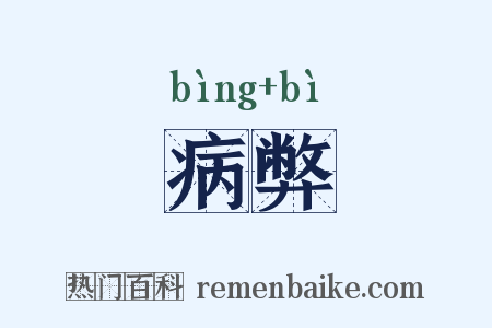 病弊是什么意思的图片